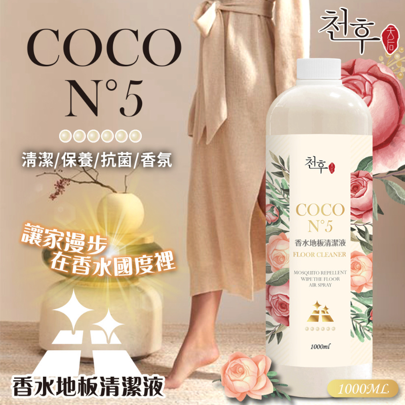 😍美呆了~~ 女神掃除不二之選!! 👑天后COCO N°5香水地板清潔劑1000ml
