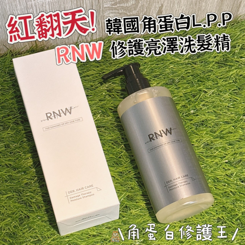 🇰🇷韓國製造 RNW角蛋白L.P.P修護亮澤洗髮精300ml