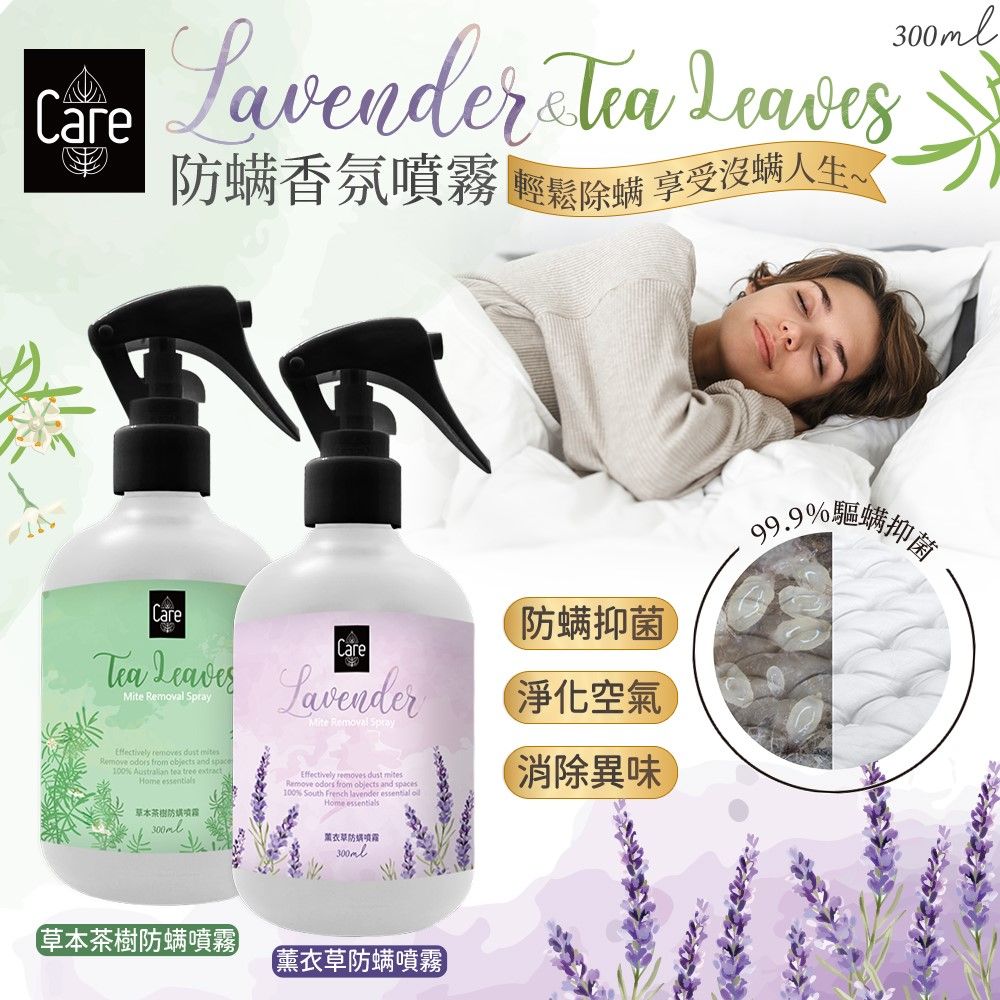 台灣製造【Care】防螨香氛噴霧 300ml（薰衣草/草本茶樹）