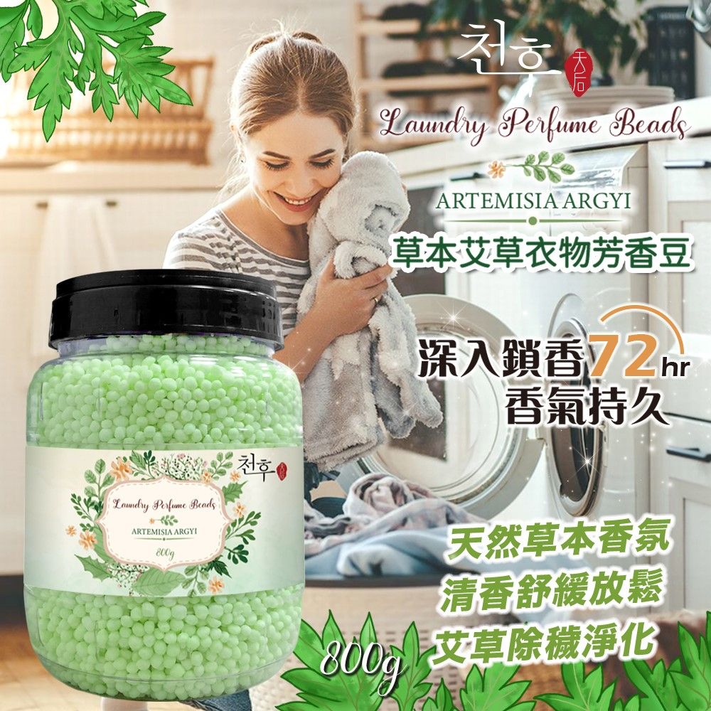 台灣製造【天后】COCO經典/艾草 衣物香氛豆800G