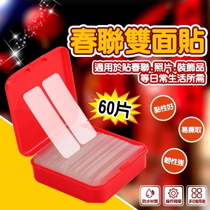 💥年節必備品💥 紅盒裝（60片） 春聯貼 對聯貼 透明雙面膠 雙面膠貼片 强力雙面貼