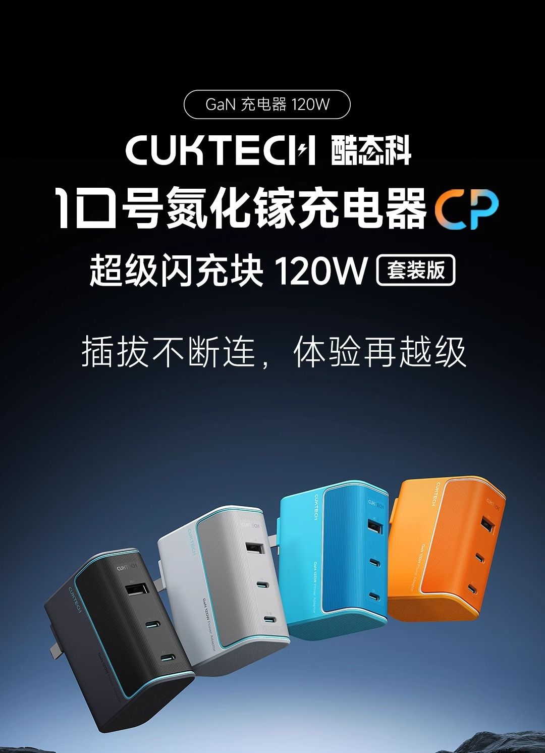 酷態科10號充電器最高120w