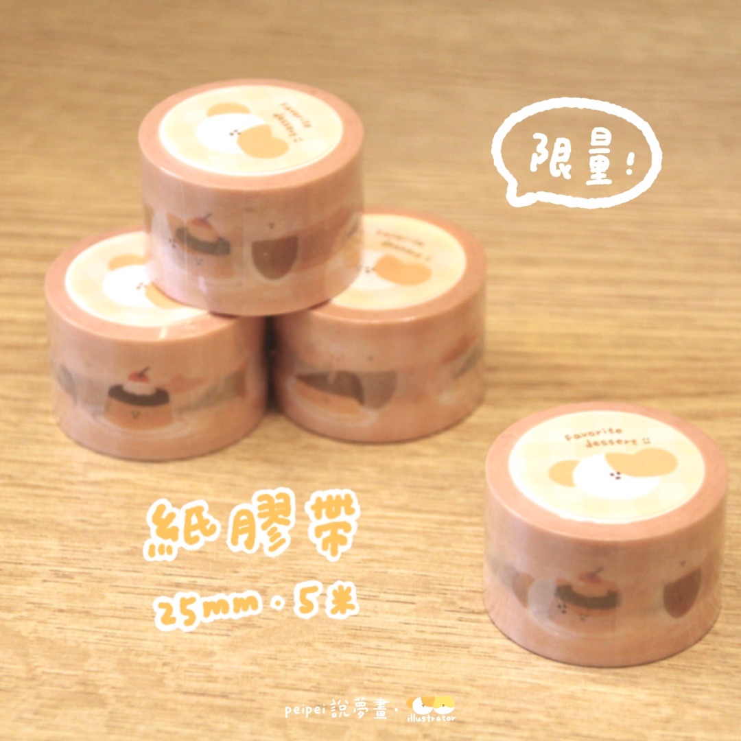 甜點系列 紙膠帶 25mm