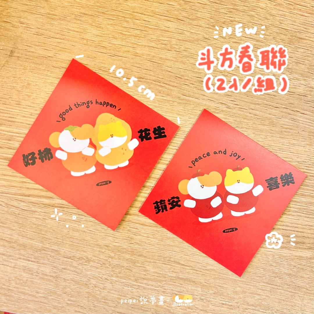 新品 斗方春聯 2入一組
