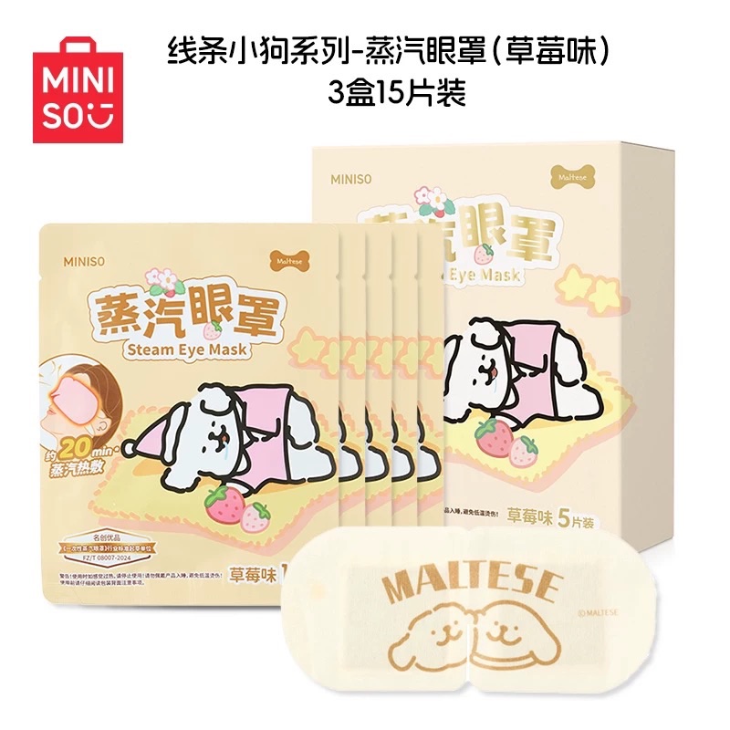 MINISO名創優品眼罩線條小狗5片裝蒸氣眼罩緩解疲勞熱敷