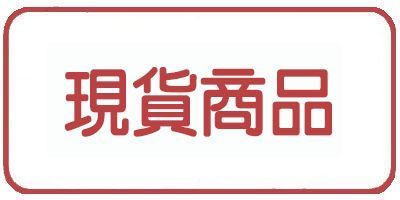 ✅現貨商品區✅現貨商品可併單2日內出貨