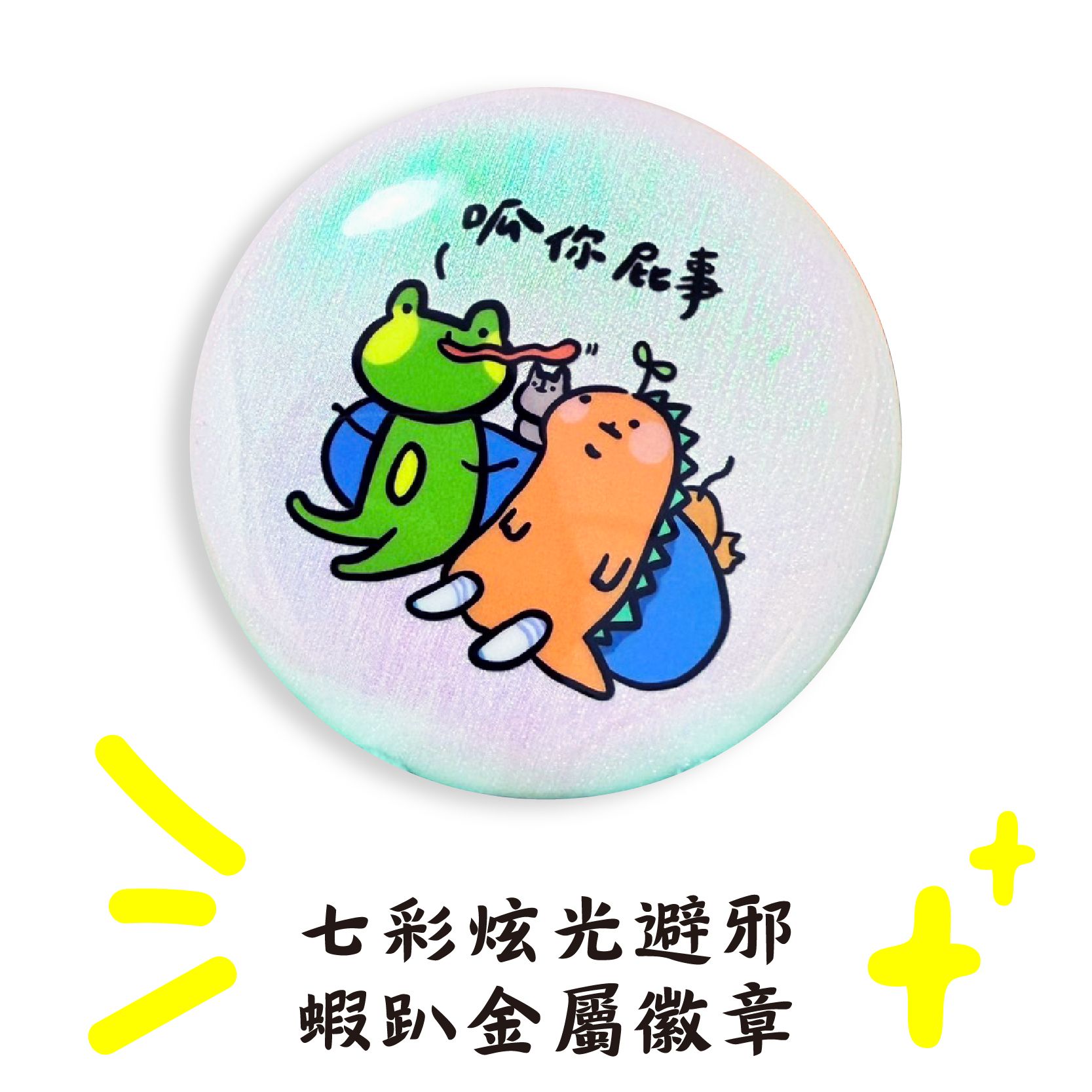 【售罄展示】七彩炫光避邪瞎趴徽章