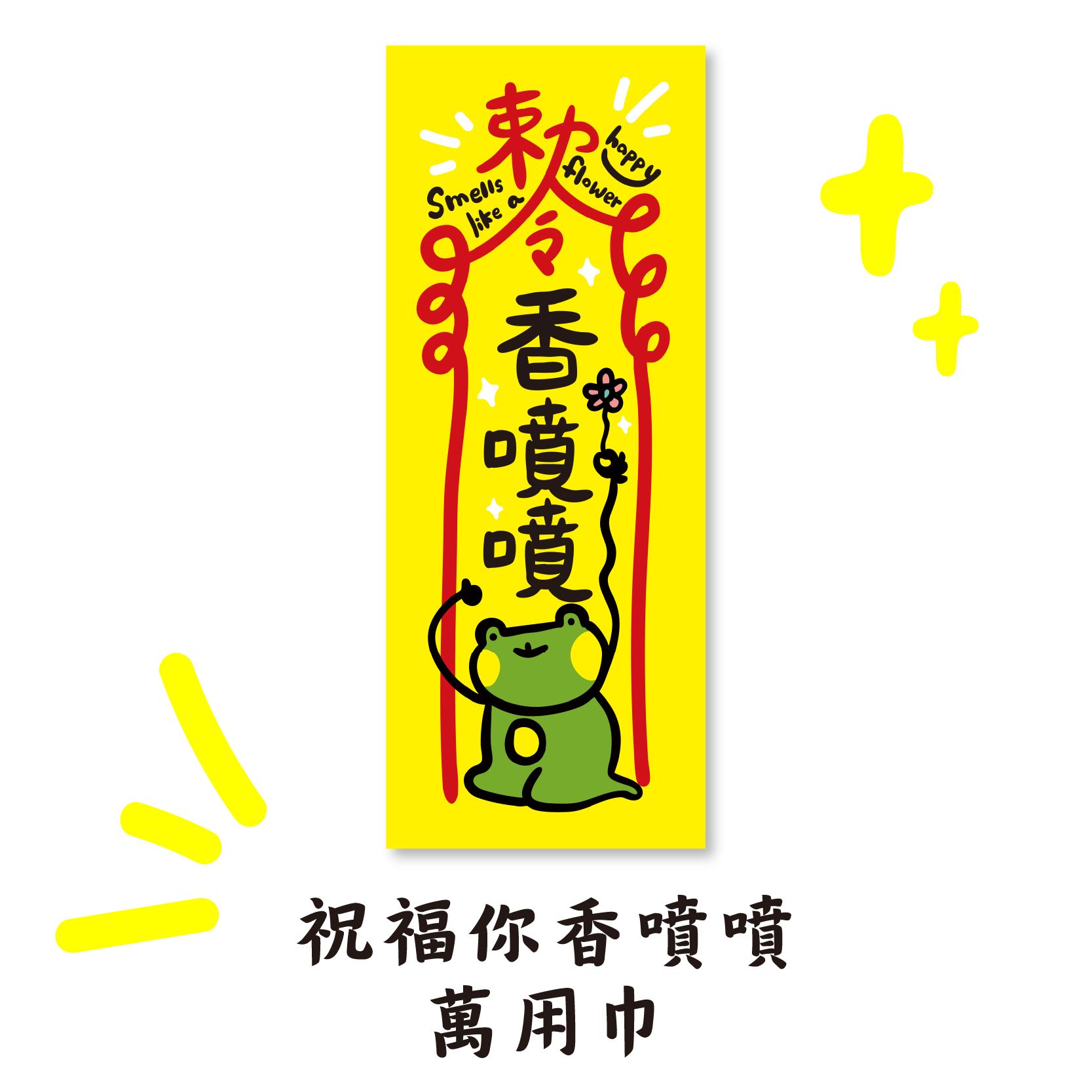 祝福你香噴噴萬用巾