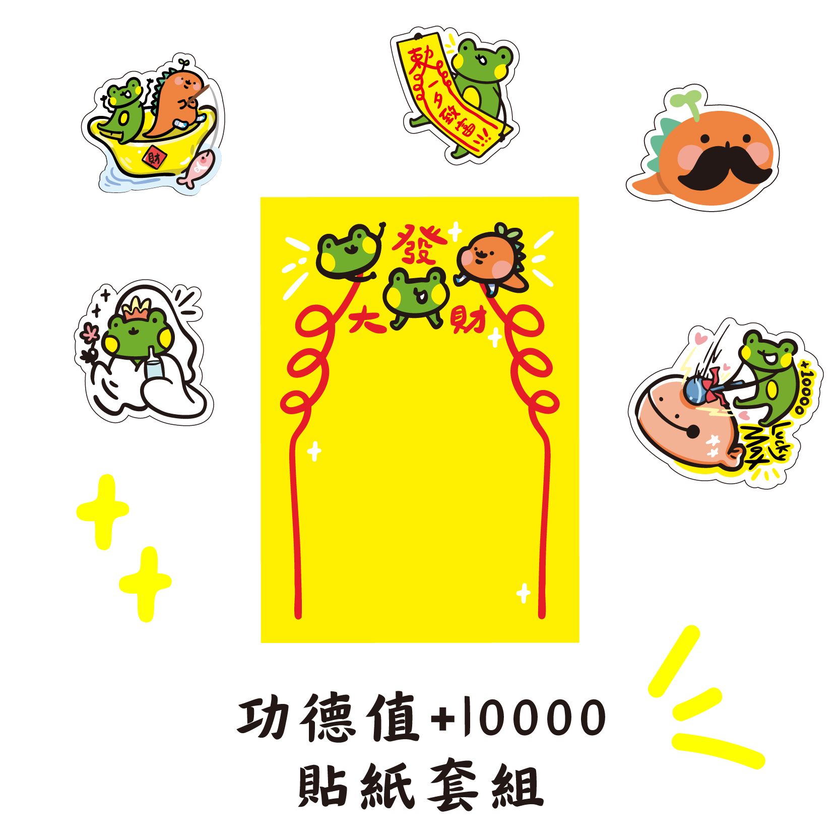 極少量現貨-功德值貼紙套組