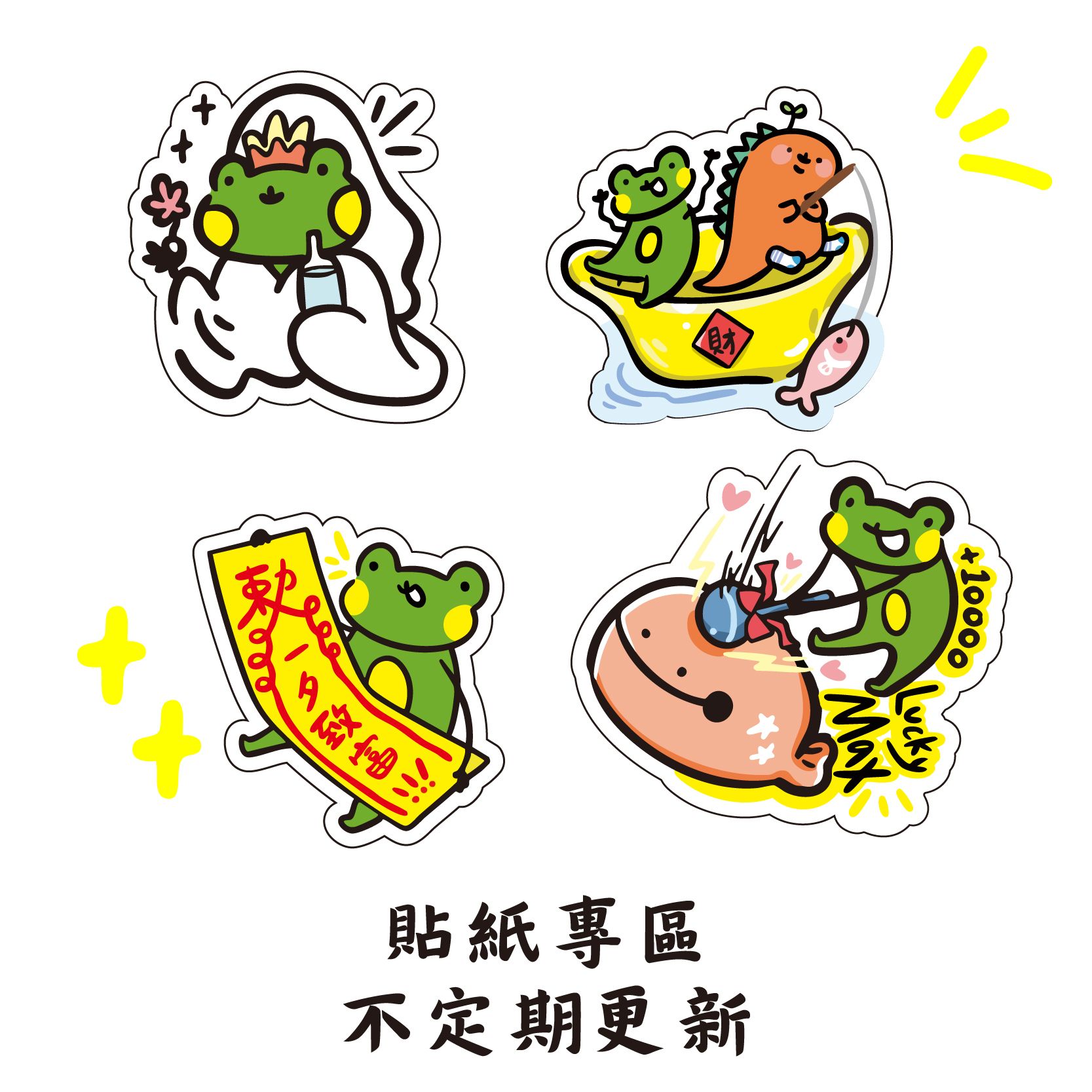 貼紙專區（不定期更新）