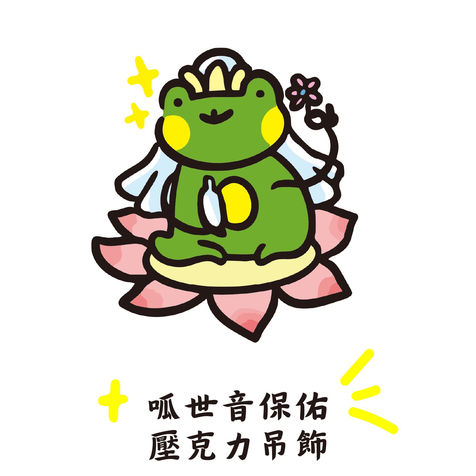 呱世音保佑，壓克力吊飾