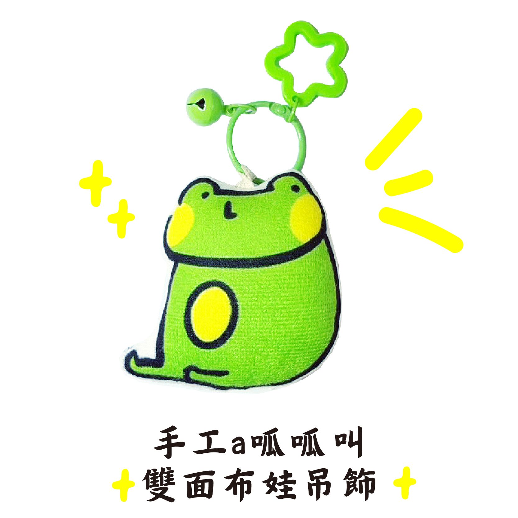 手工a呱呱叫，雙面布娃吊飾