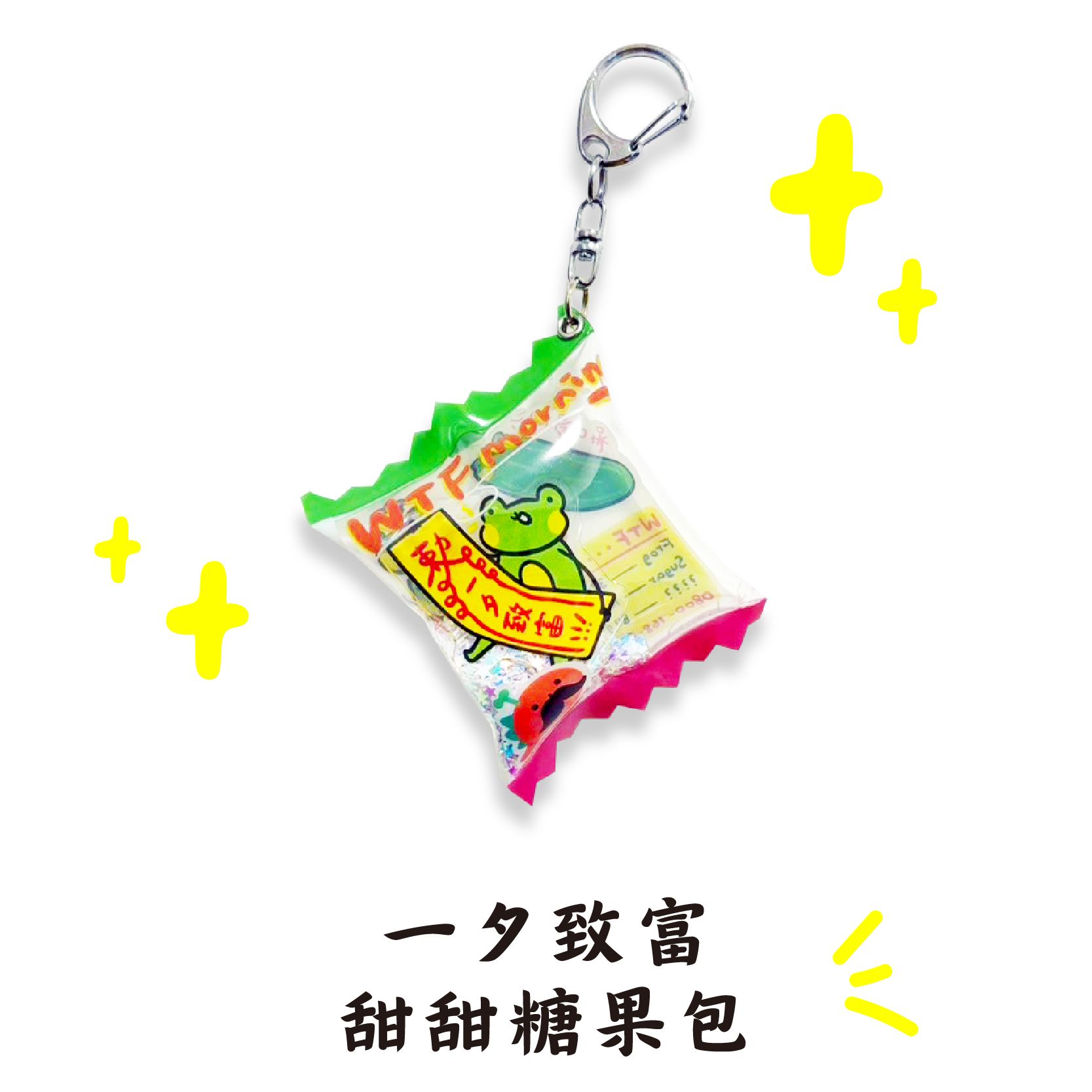 一夕致富，甜甜糖果包