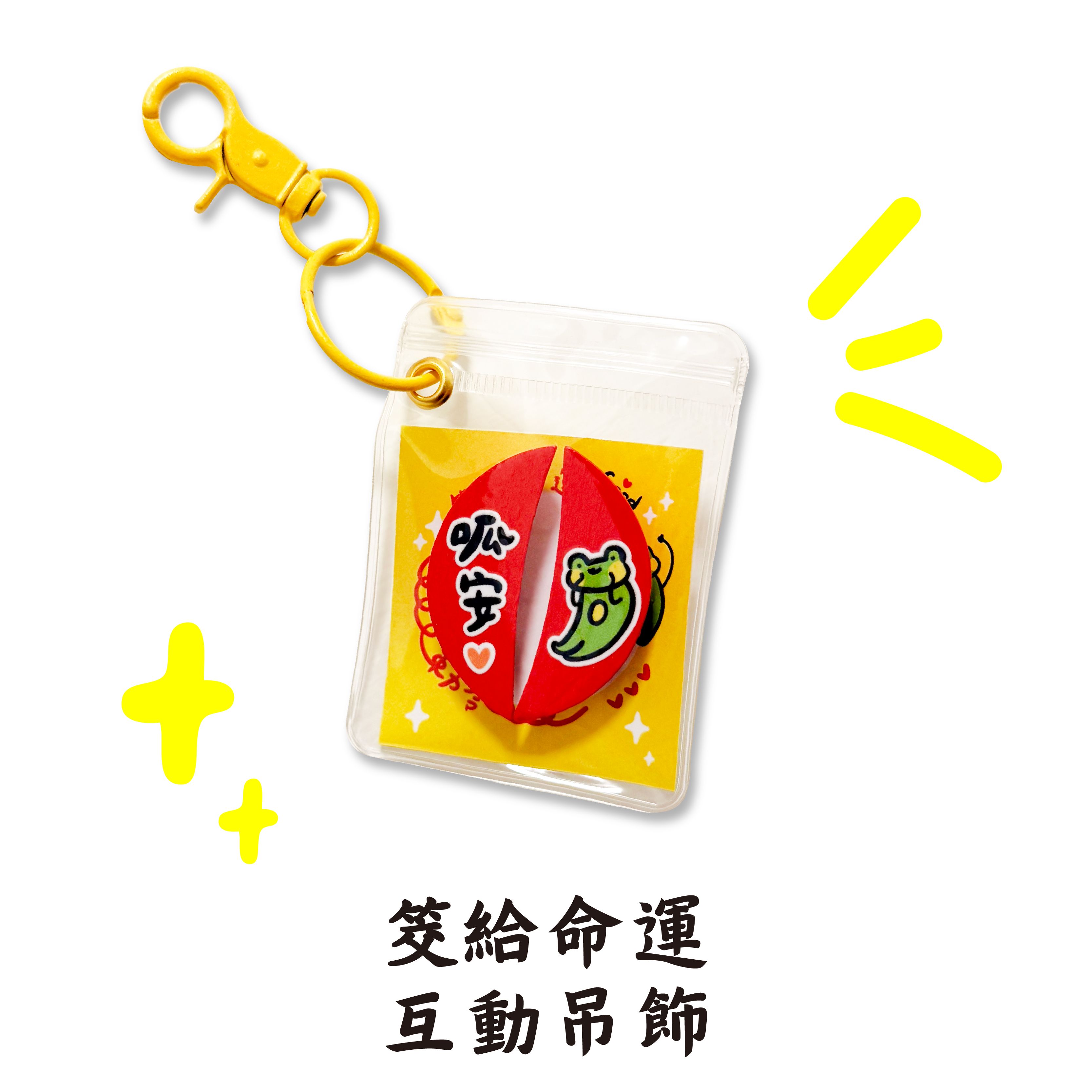 筊給命運互動吊飾