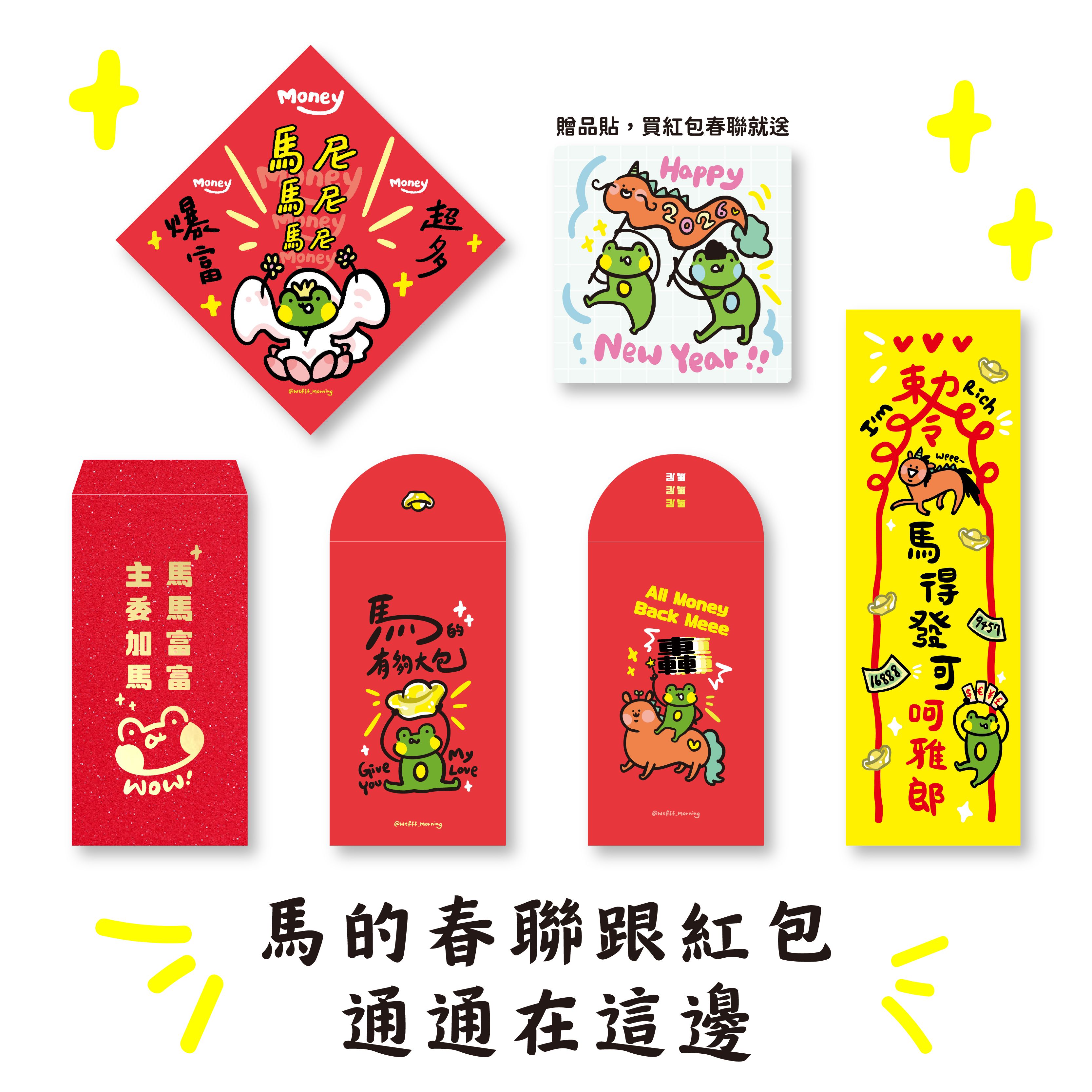 2026馬的春聯紅包袋