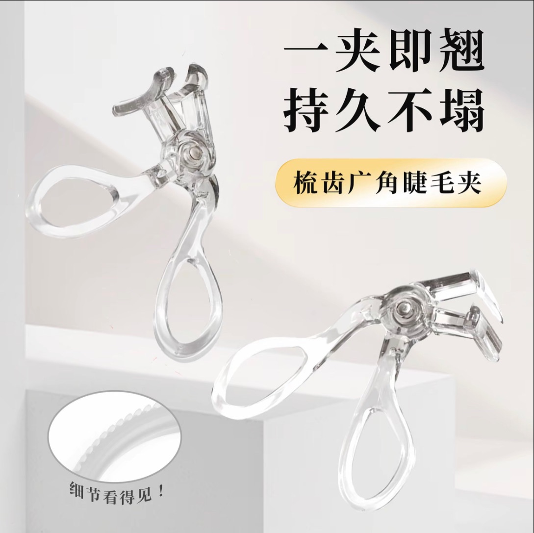 【新手用】無邊框梳齒廣角睫毛夾便攜卷翹持久定型腫泡眼新手化妝師