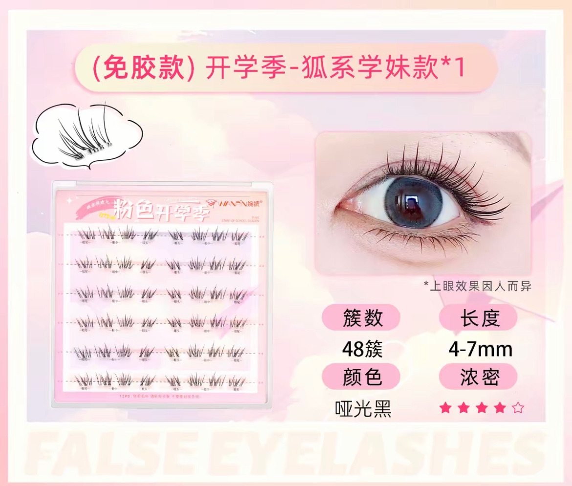 免膠開學季「下睫毛 」最後庫存