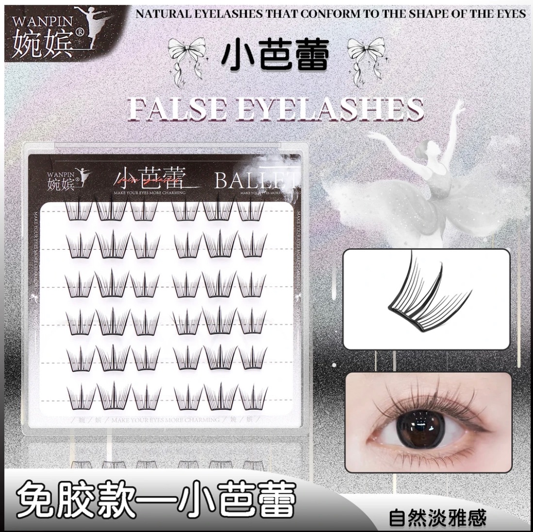小芭蕾—免膠假睫毛「最後現貨」不補貨了‼️
