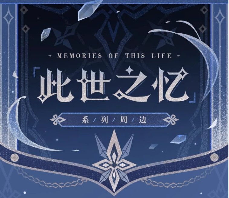 隊長「此世之忆」系列