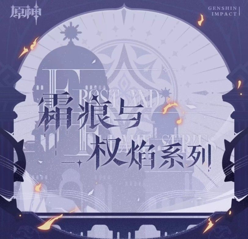 霜痕与权焰系列立牌
