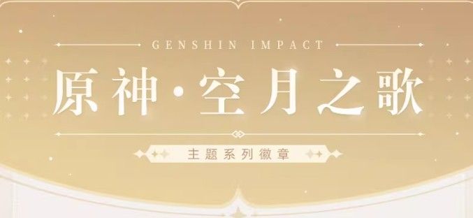 原神·空月之歌主题系列徽章