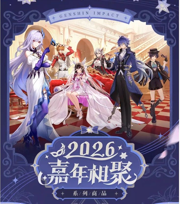 2026嘉年相聚系列