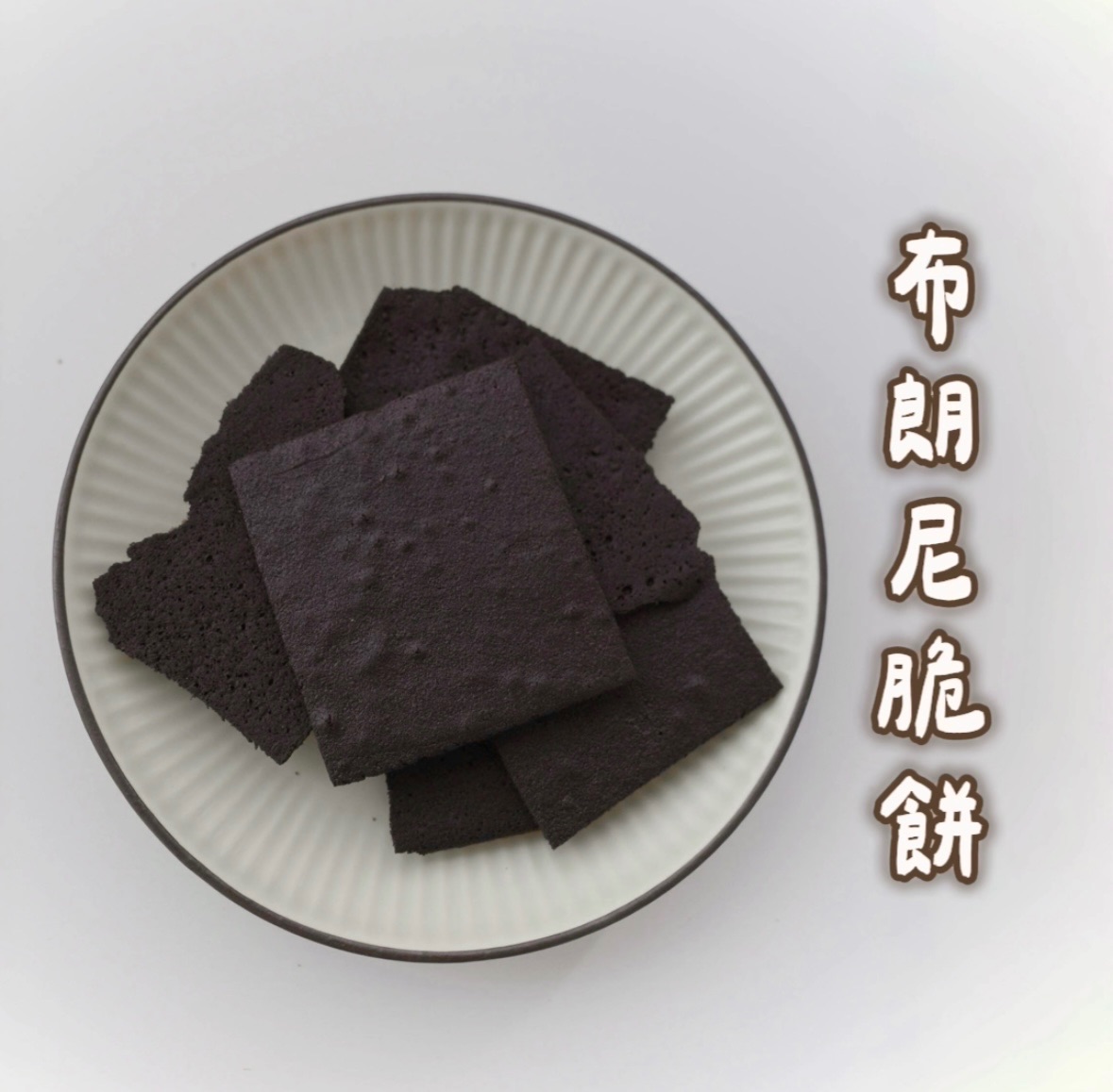 布朗尼脆餅