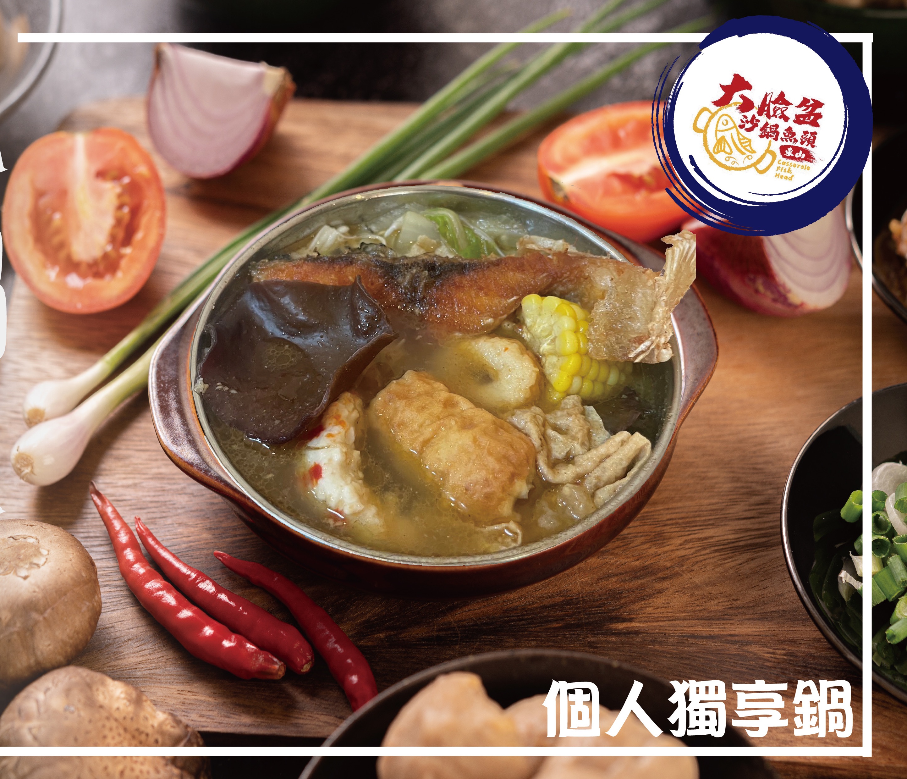 沙鍋魚肉（個人份）