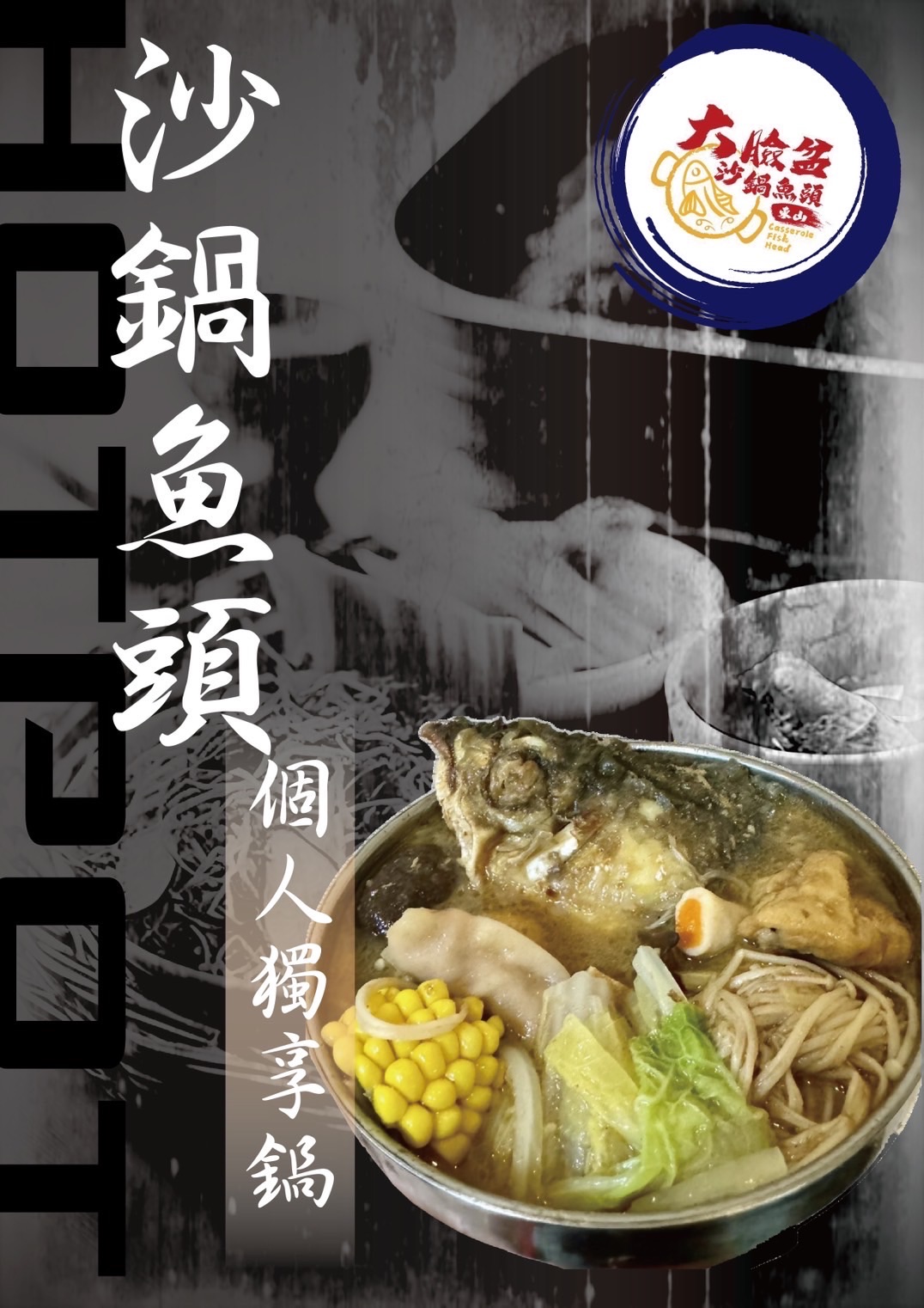 沙鍋魚頭（個人份）