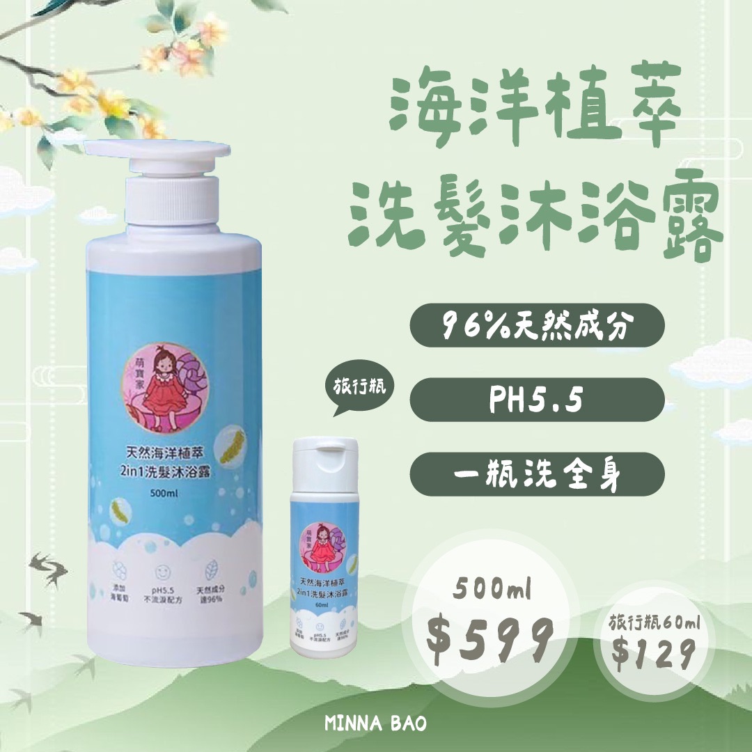 ｜換季必備｜海洋植萃2合1洗髮沐浴露