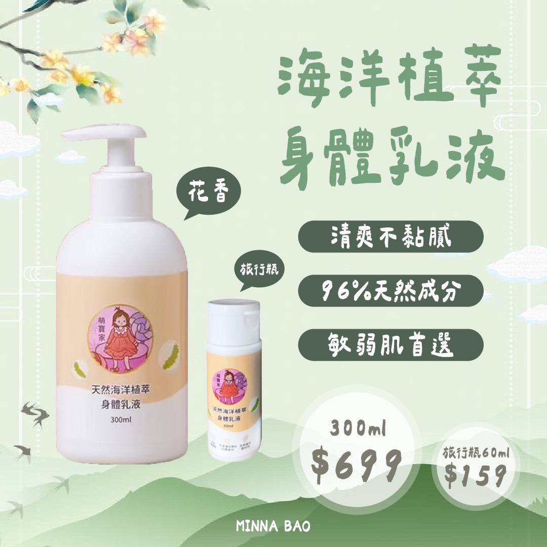 ｜換季肌膚必備｜海洋植萃身體乳液