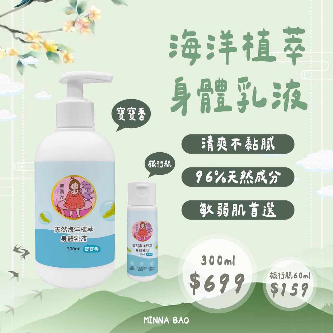 ｜敏弱肌首選｜海洋植萃乳液-寶寶香