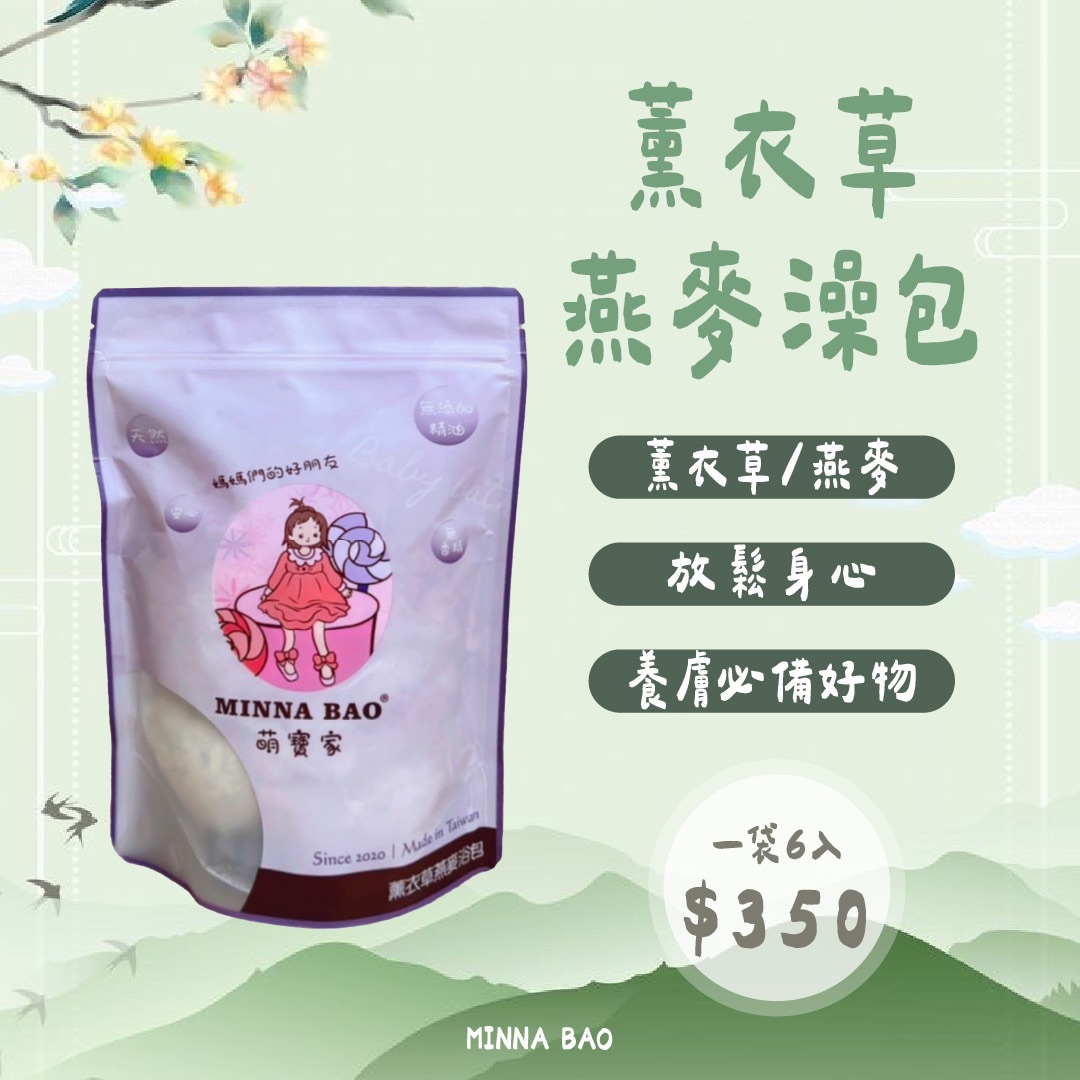 ｜養膚神器｜放鬆首選薰衣草燕麥澡包