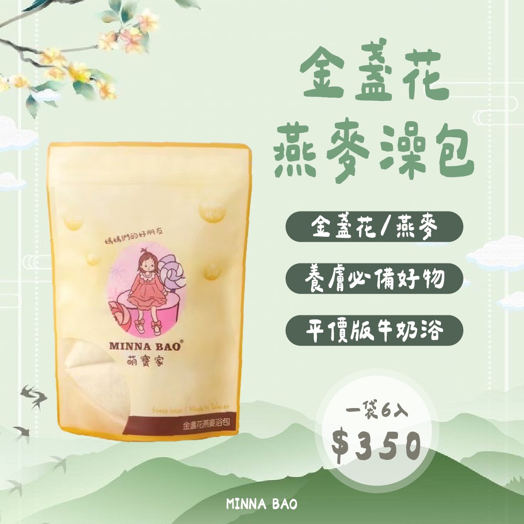 ｜養膚神器｜敏感肌必備金盞花燕麥澡包