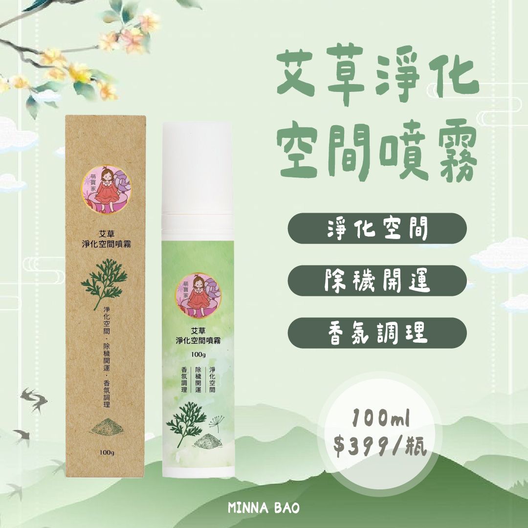 ｜節日限定｜銷售破百瓶的艾草淨化空間噴霧