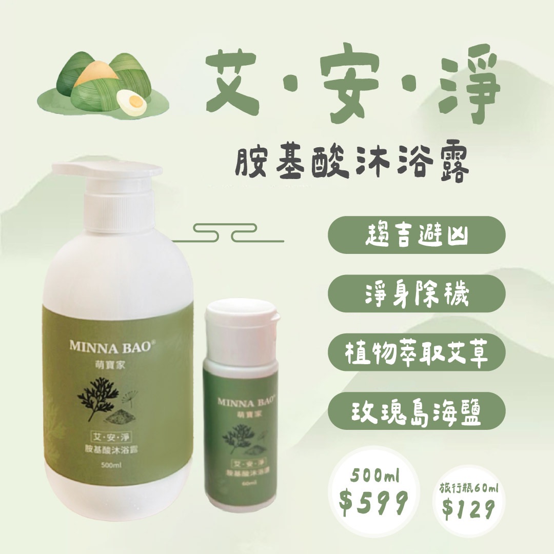 ｜回購No.1沐浴露｜艾安淨胺基酸沐浴露．最佳首選
