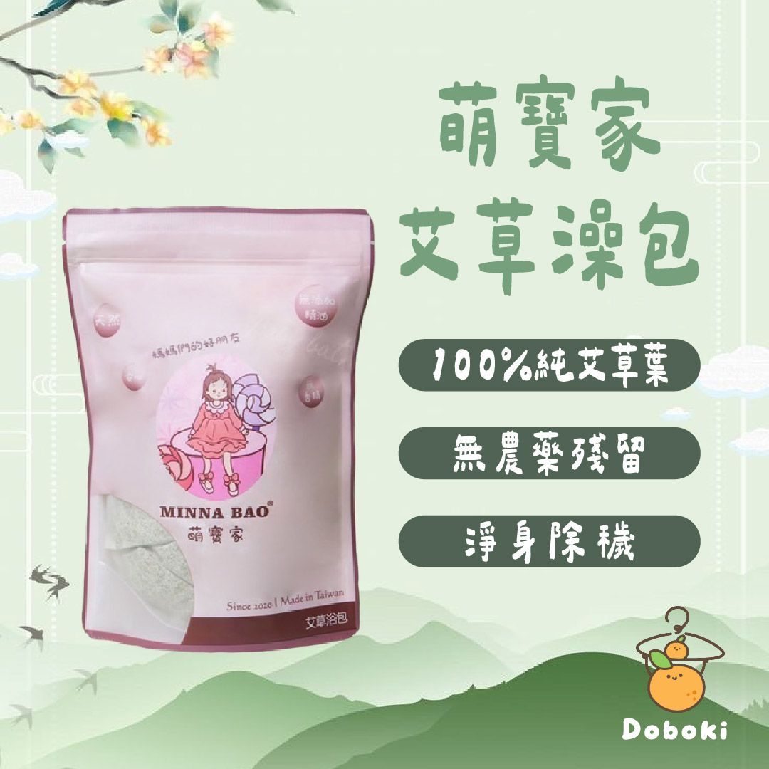｜夜醒救星｜萌寶家艾草澡包．明星商品