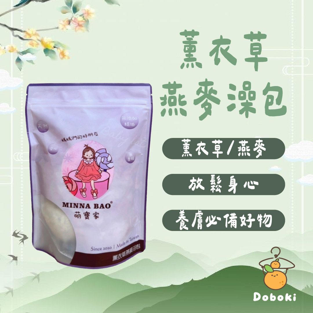 ｜養膚放鬆｜萌寶家薰衣草燕麥澡包