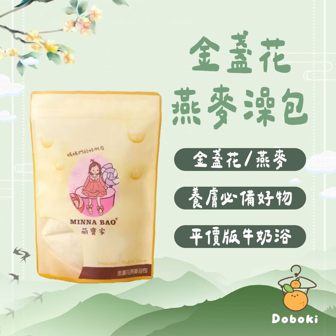 ｜養膚首選｜萌寶家金盞花燕麥澡包．平價版牛奶浴