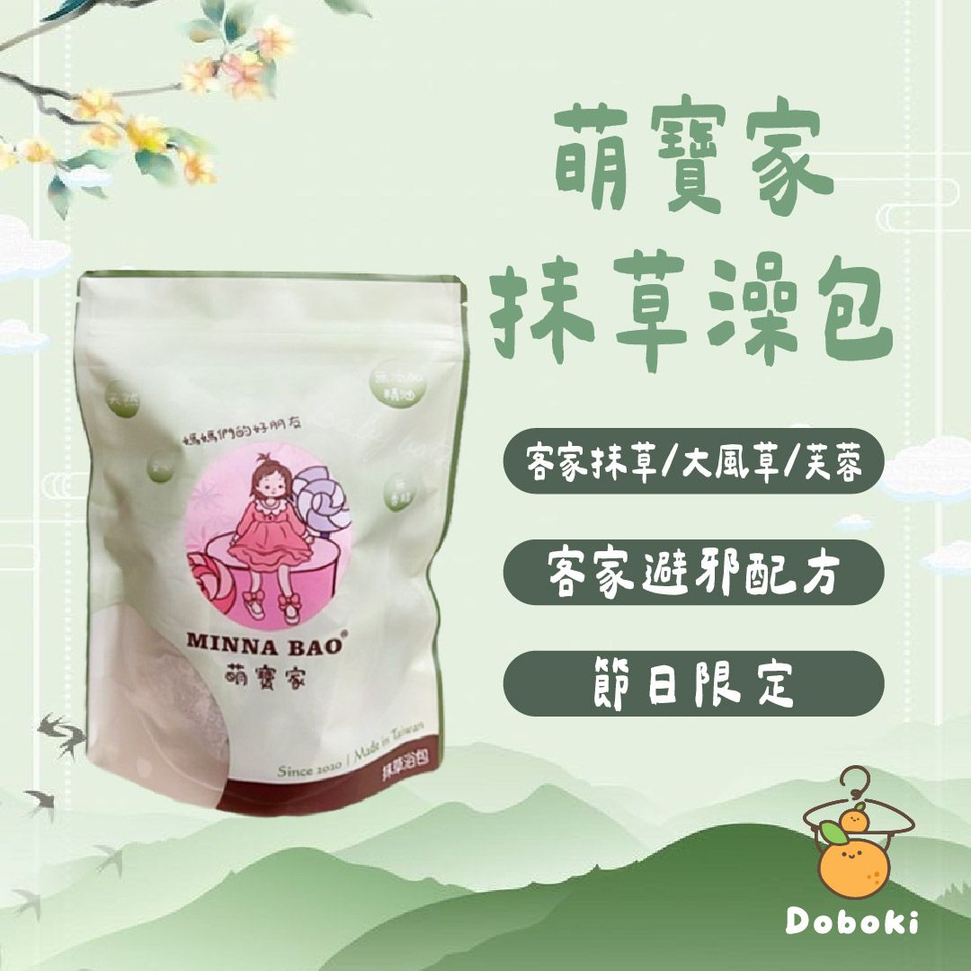 ｜節日限定｜萌寶家抹草澡包．特製版