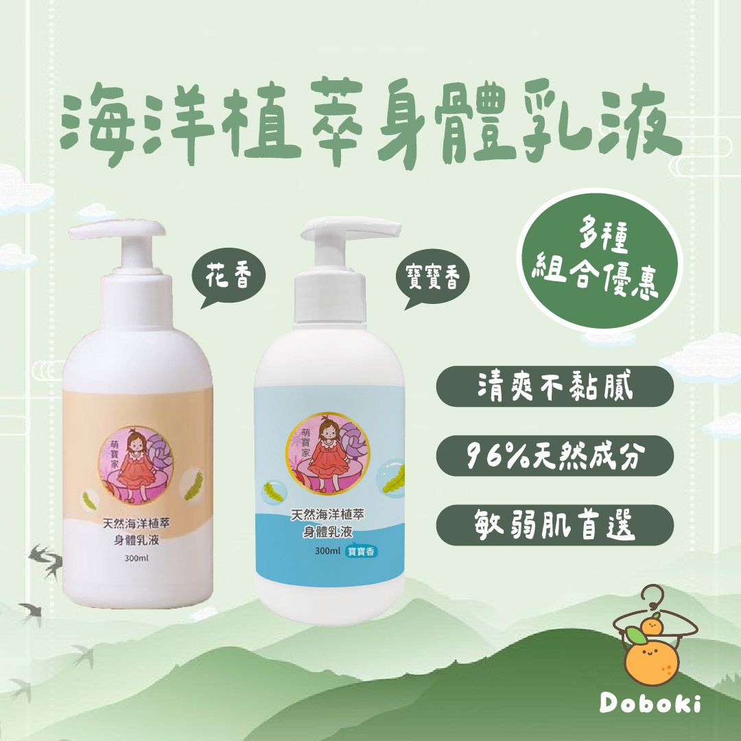 ｜清爽不黏膩｜天然海洋植萃身體乳液