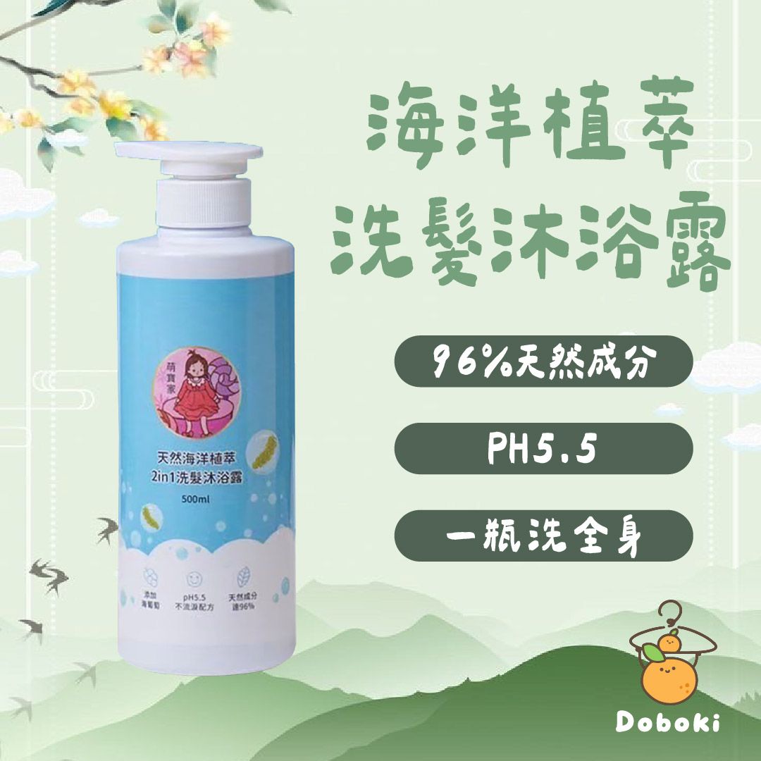 ｜一瓶洗全身｜天然海洋植萃2合1洗髮沐浴露