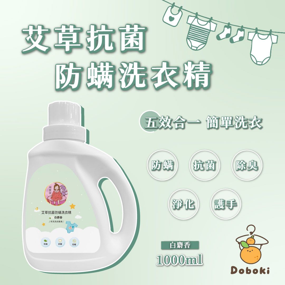 ｜五效合一｜萌寶家艾草抗菌防螨洗衣精．白麝香味