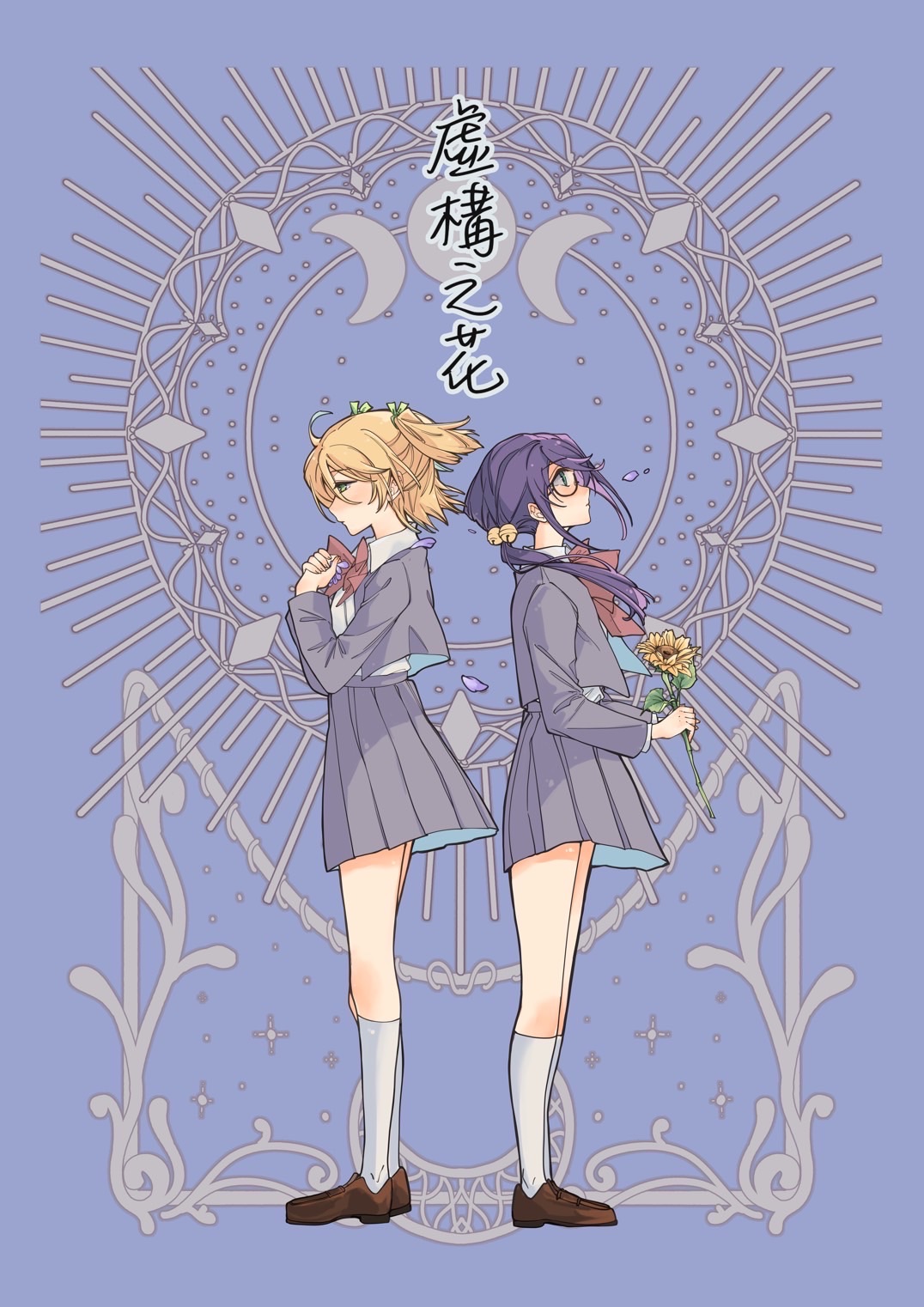 虛構之花漫畫先行本