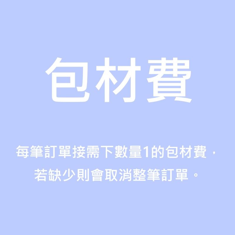 【重要】每筆訂單皆需下數量1包材費