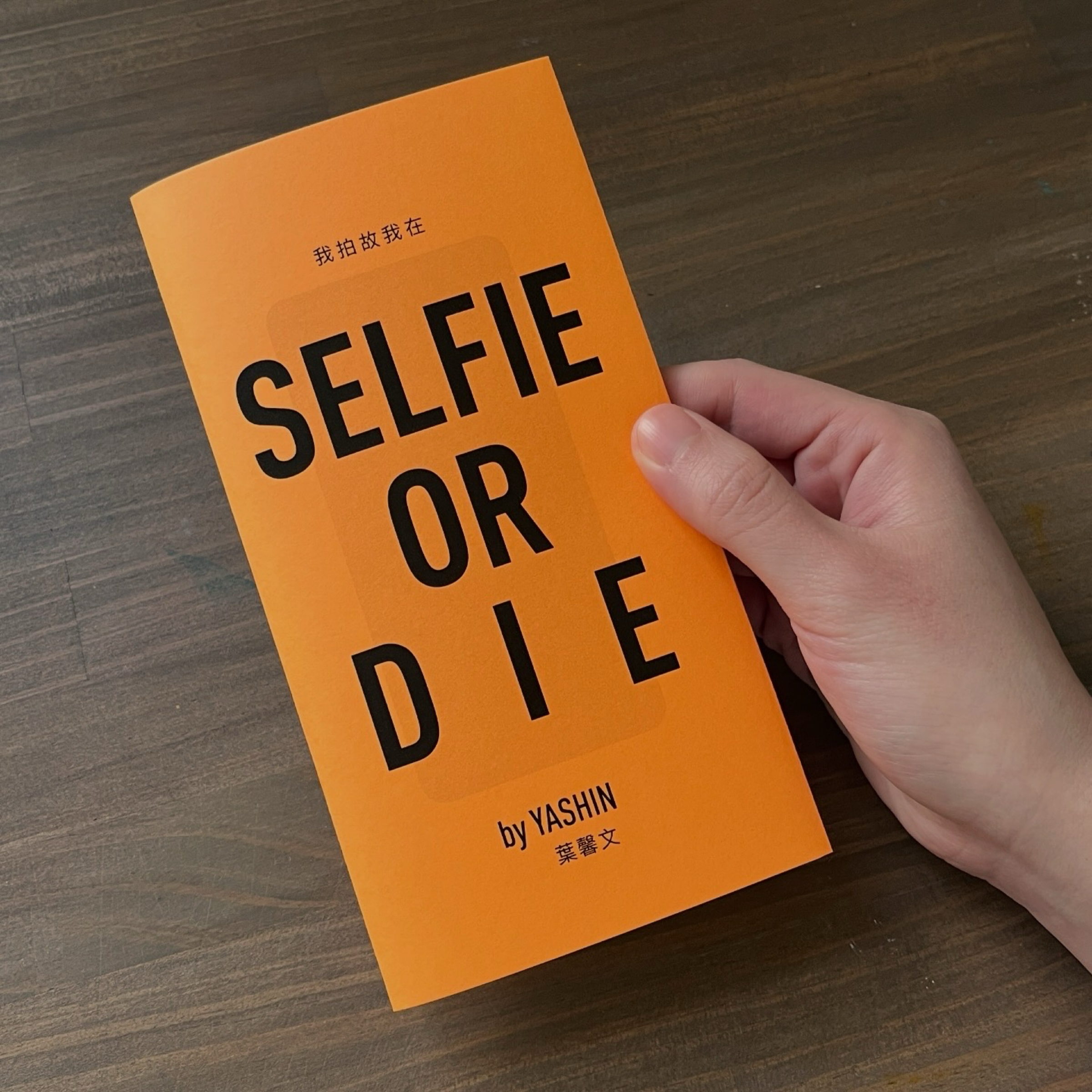 我拍故我在 SELFIE OR DIE 圖像小誌