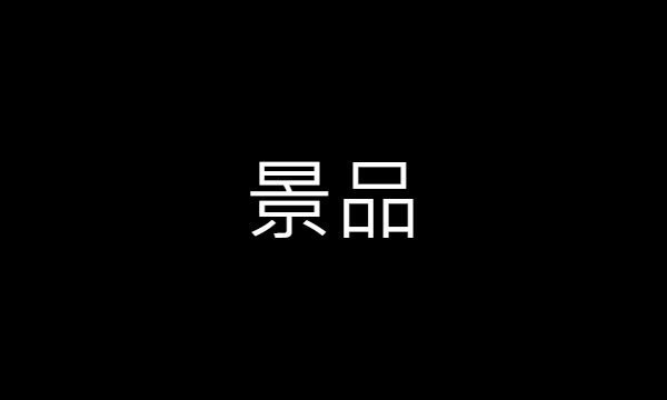 景品專區（清空間便宜出售）
