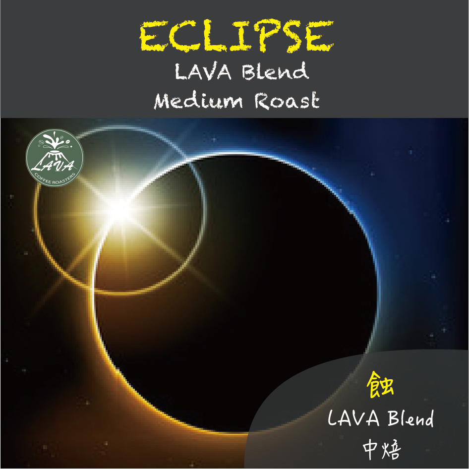 LAVA BLEND 配方豆 中焙