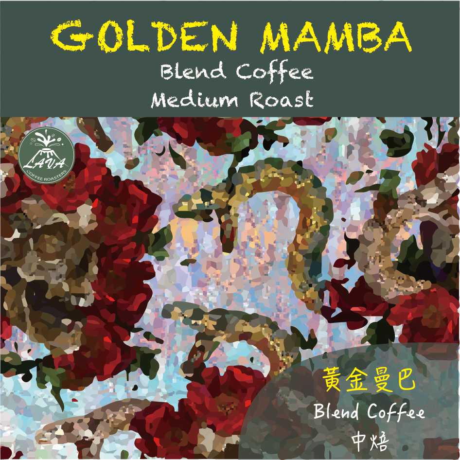 Golden Ｍamba 黃金曼巴 中深焙