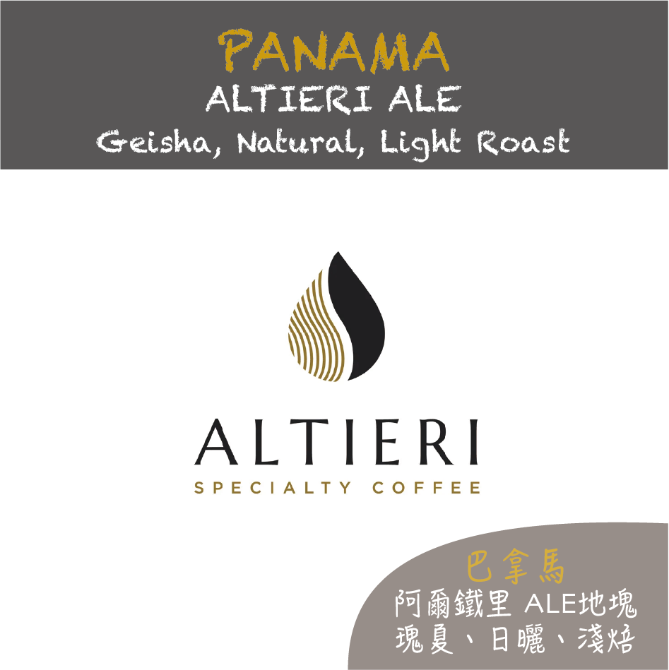 PANAMA ALTIERI ALE Geisha Natural 巴拿馬 阿爾鐵里 ALE地塊 瑰夏｜日曬｜淺焙
